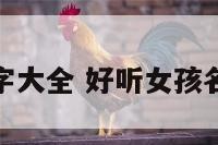 好听女孩名字大全 好听女孩名字大全可爱