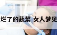 女人梦见烂了的蔬菜 女人梦见扔掉烂菜