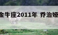 乔治娅金牛座2011年 乔治娅2021巨蟹座