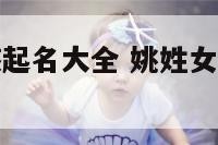 姚姓属狗女孩起名大全 姚姓女孩漂亮有涵养的名字