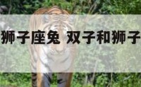 双子座狗与狮子座兔 双子和狮子座的配对指数