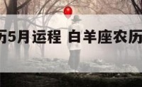 白羊座农历5月运程 白羊座农历5月运程如何