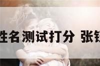 张钰萱的姓名测试打分 张钰萱怎么读