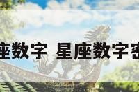 星座数字 星座数字密码