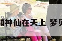 梦见孩子和神仙在天上 梦见小孩神仙