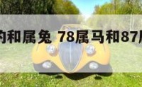 78属马的和属兔 78属马和87属兔的婚姻如何