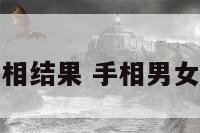 男女看手相结果 手相男女看那只手