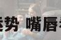 嘴唇能看运势 嘴唇看人的性格