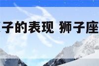 狮子座喜欢双子的表现 狮子座有多喜欢双子座