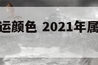 属羊男的幸运颜色 2021年属羊男的幸运数字和颜色