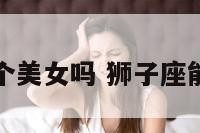 狮子座能娶个美女吗 狮子座能找狮子座吗