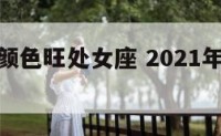 今年什么颜色旺处女座 2021年处女幸运颜色