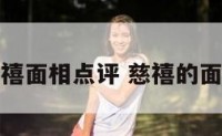 慈禧面相点评 慈禧的面子