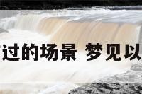 梦到过去工作过的场景 梦见以前工作的场景