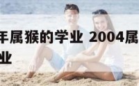 2003年属猴的学业 2004属猴2023年学业