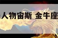 金牛座的代表人物宙斯 金牛座的代表人物宙斯是什么