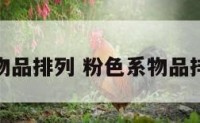 粉色系物品排列 粉色系物品排列顺序