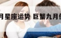巨蟹座九月星座运势 巨蟹九月份运势2021