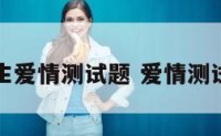 女生爱情测试题 爱情测试卷
