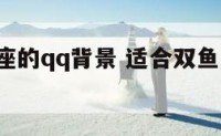 适合双鱼座的qq背景 适合双鱼座的壁纸 星空