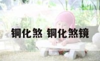 铜化煞 铜化煞镜