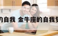 金牛座的自我 金牛座的自我觉醒之路