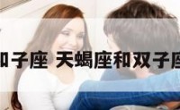 天蝎座和子座 天蝎座和双子座配不配
