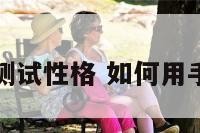 用手机测试性格 如何用手机测试