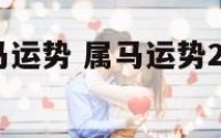19年生肖马运势 属马运势2019年运势详解