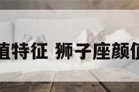 狮子座颜值特征 狮子座颜值特征女生