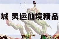 灵运阁开运商城 灵运仙境精品康养休闲度假区