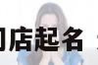 关于运动门店起名 运动的店名