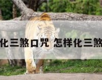 化三煞口咒 怎样化三煞