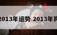 属狗2013年运势 2013年狗运程