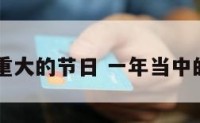 一年中重大的节日 一年当中的大节日