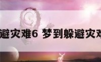 梦到躲避灾难6 梦到躲避灾难6个人