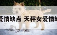 天秤女爱情缺点 天秤女爱情缺点分析