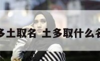 命理多土取名 土多取什么名字好