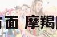 女摩羯座性方面 摩羯座女生性方面