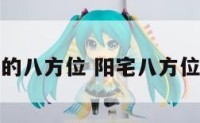 阳宅的八方位 阳宅八方位门路