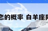 白羊座同性恋的概率 白羊座同性恋的表现