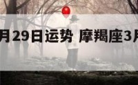 摩羯座3月29日运势 摩羯座3月20日运势