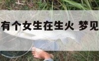 梦见厨房里有个女生在生火 梦见陌生女人在厨房做饭