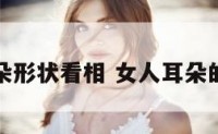 女人耳朵形状看相 女人耳朵的面相学