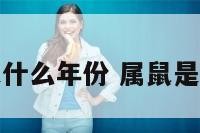 属鼠的是什么年份 属鼠是什么年号