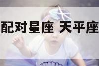 天平座女最佳配对星座 天平座女跟哪个星座配?