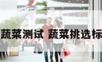 选蔬菜测试 蔬菜挑选标准