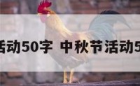 中秋节活动50字 中秋节活动50字左右