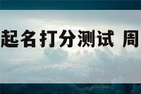 周易生辰八字起名打分测试 周易生辰八字取名起名字