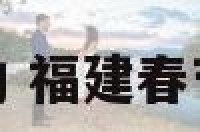 福建春节民俗活动 福建春节民俗活动时间表